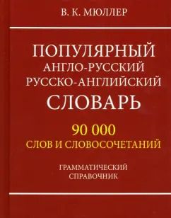 Обложка книги "Владимир Мюллер: Популярный англо-русский русско-английский словарь 90000 слов. Грамматический справочник"