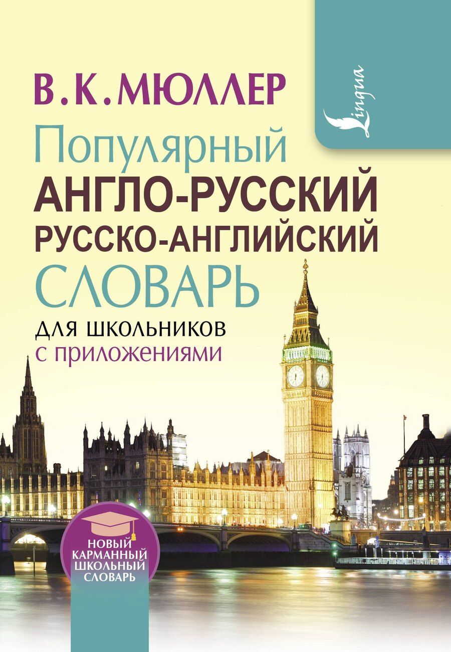 Обложка книги "Владимир Мюллер: Популярный англо-русский русско-английский словарь для школьников с приложениями"