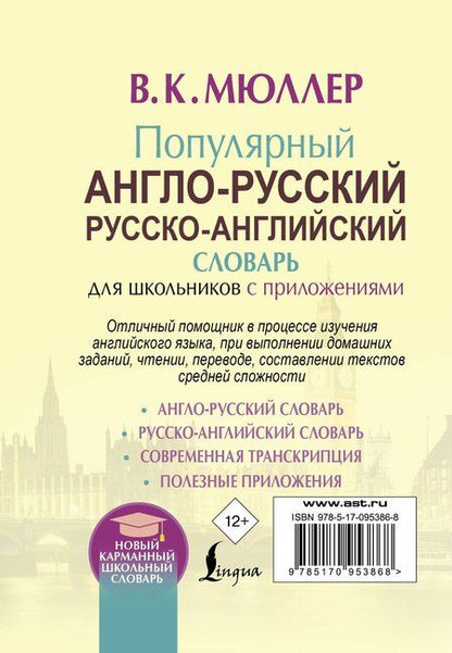 Фотография книги "Владимир Мюллер: Популярный англо-русский русско-английский словарь для школьников с приложениями"