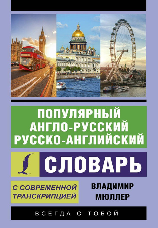 Обложка книги "Владимир Мюллер: Популярный англо-русский русско-английский словарь с современной транскрипцией"