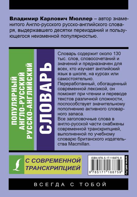 Фотография книги "Владимир Мюллер: Популярный англо-русский русско-английский словарь с современной транскрипцией"