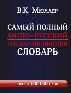Обложка книги "Владимир Мюллер: Самый полный англо-русский русско-английский словарь"