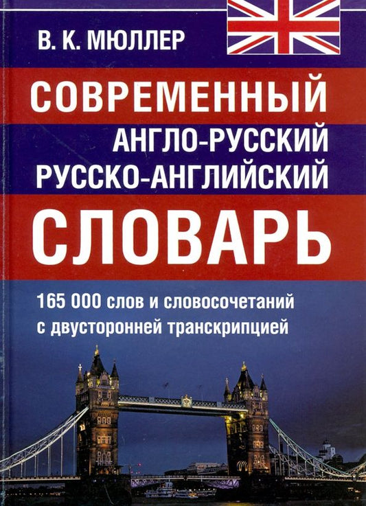 Обложка книги "Владимир Мюллер: Современный англо-русский и русско-английский словарь. 165 000 слов и словосочетаний"
