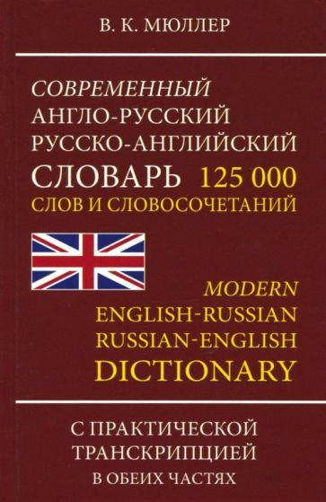 Обложка книги "Владимир Мюллер: Современный англо-русский, русско-английский словарь. 125 000 слов и словосочетаний с транскрипцией"