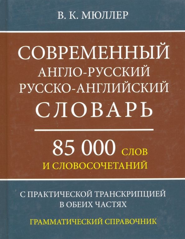Обложка книги "Владимир Мюллер: Современный англо-русский, русско-английский словарь. 85 000 слов и словосочетаний"