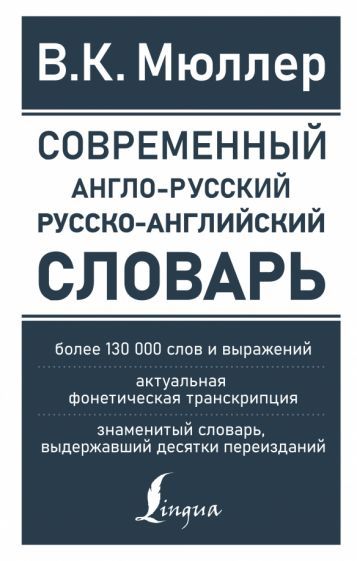 Обложка книги "Владимир Мюллер: Современный англо-русский русско-английский словарь. Более 130 000 слов и выражений"