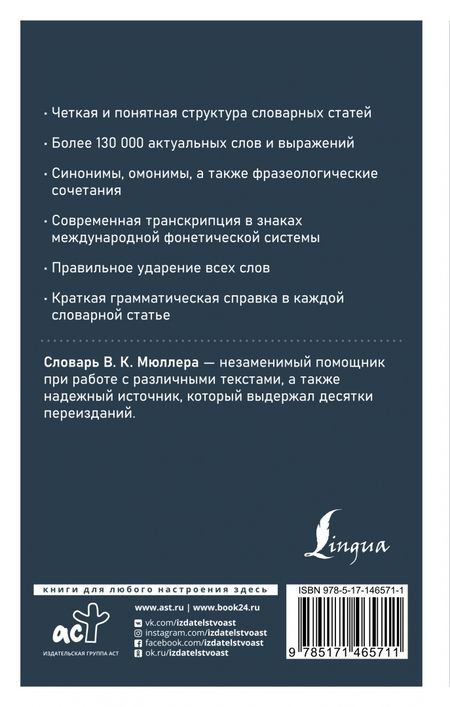 Фотография книги "Владимир Мюллер: Современный англо-русский русско-английский словарь. Более 130 000 слов и выражений"