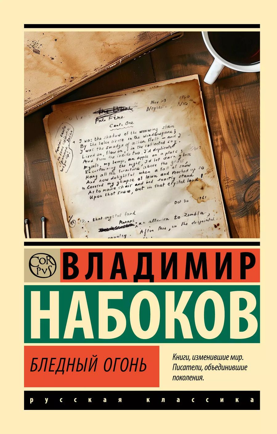 Обложка книги "Владимир Набоков: Бледный огонь"