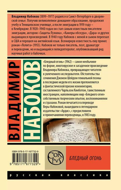 Фотография книги "Владимир Набоков: Бледный огонь"