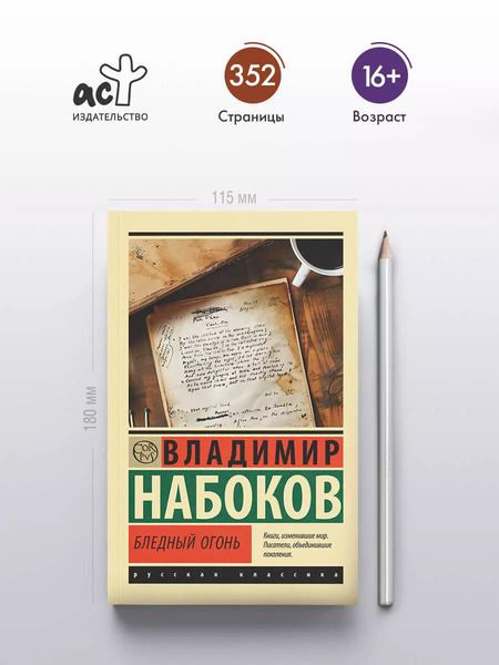 Фотография книги "Владимир Набоков: Бледный огонь"