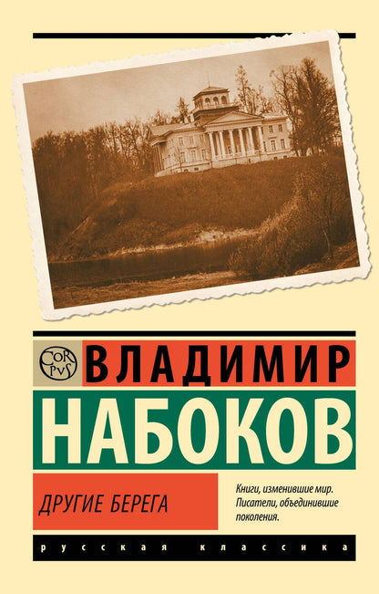 Обложка книги "Владимир Набоков: Другие берега"