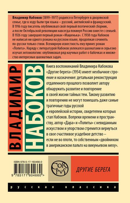 Фотография книги "Владимир Набоков: Другие берега"