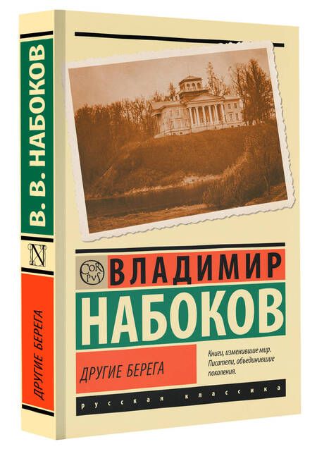 Фотография книги "Владимир Набоков: Другие берега"