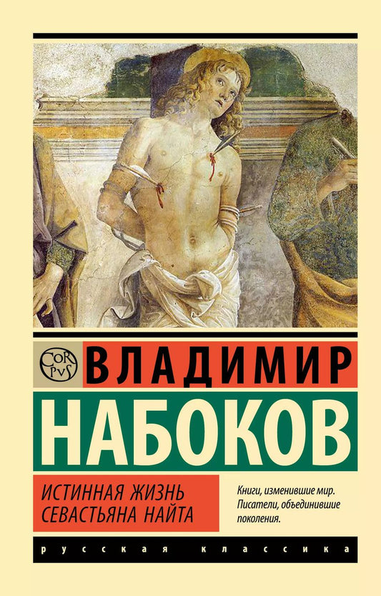 Обложка книги "Владимир Набоков: Истинная жизнь Севастьяна Найта"