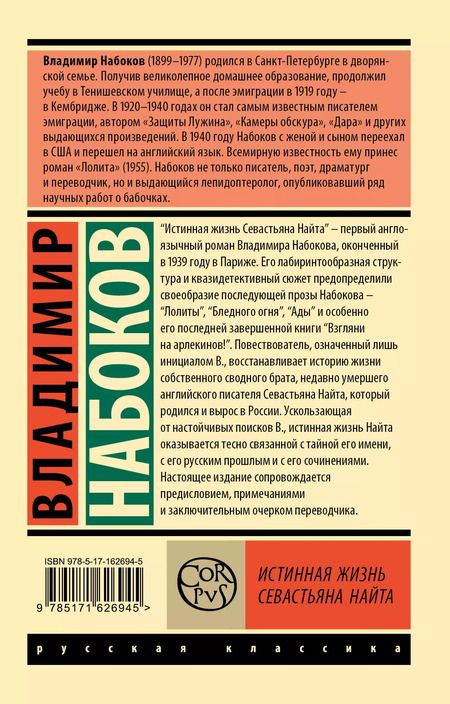 Фотография книги "Владимир Набоков: Истинная жизнь Севастьяна Найта"
