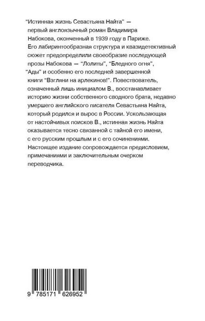 Фотография книги "Владимир Набоков: Истинная жизнь Севастьяна Найта"