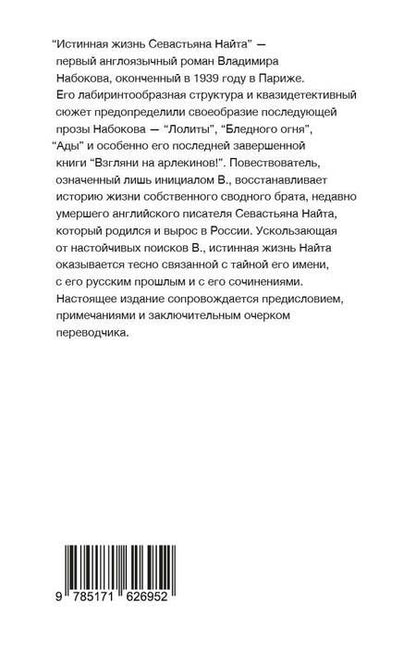 Фотография книги "Владимир Набоков: Истинная жизнь Севастьяна Найта"
