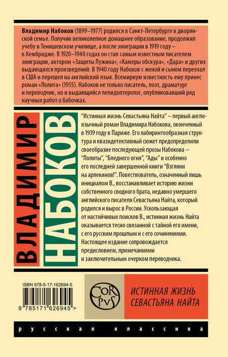 Фотография книги "Владимир Набоков: Истинная жизнь Севастьяна Найта"