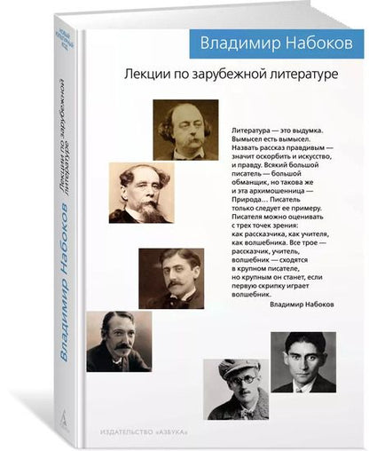 Фотография книги "Владимир Набоков: Лекции по зарубежной литературе"