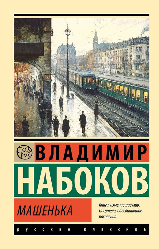 Обложка книги "Владимир Набоков: Машенька"