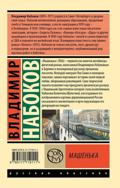 Фотография книги "Владимир Набоков: Машенька"