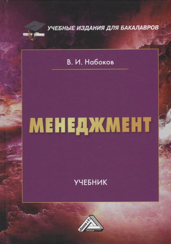 Обложка книги "Владимир Набоков: Менеджмент: учебник"