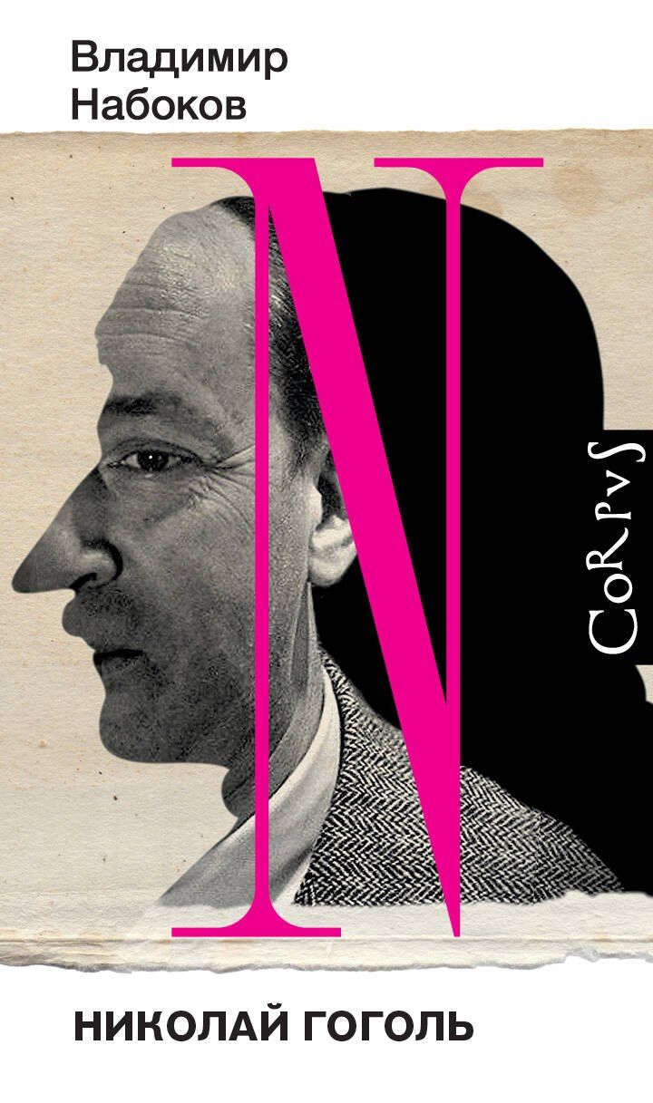 Обложка книги "Владимир Набоков: Николай Гоголь"