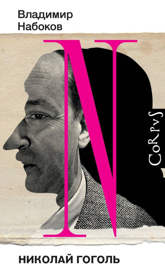 Обложка книги "Владимир Набоков: Николай Гоголь"