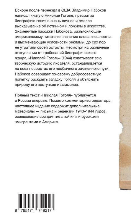 Фотография книги "Владимир Набоков: Николай Гоголь"