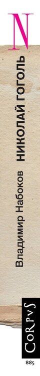 Фотография книги "Владимир Набоков: Николай Гоголь"