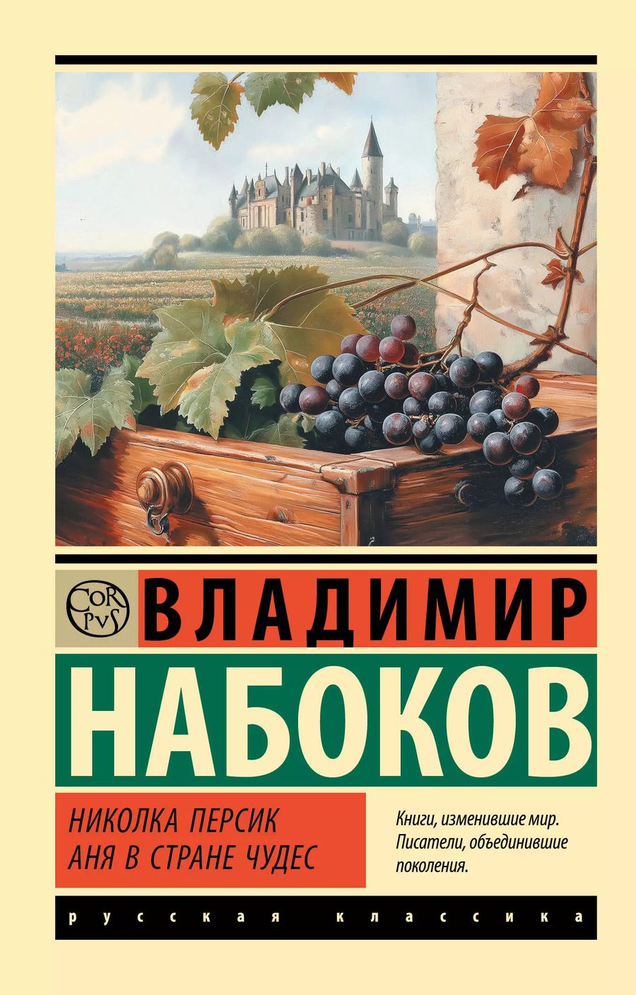 Обложка книги "Владимир Набоков: Николка Персик. Аня в Стране чудес"