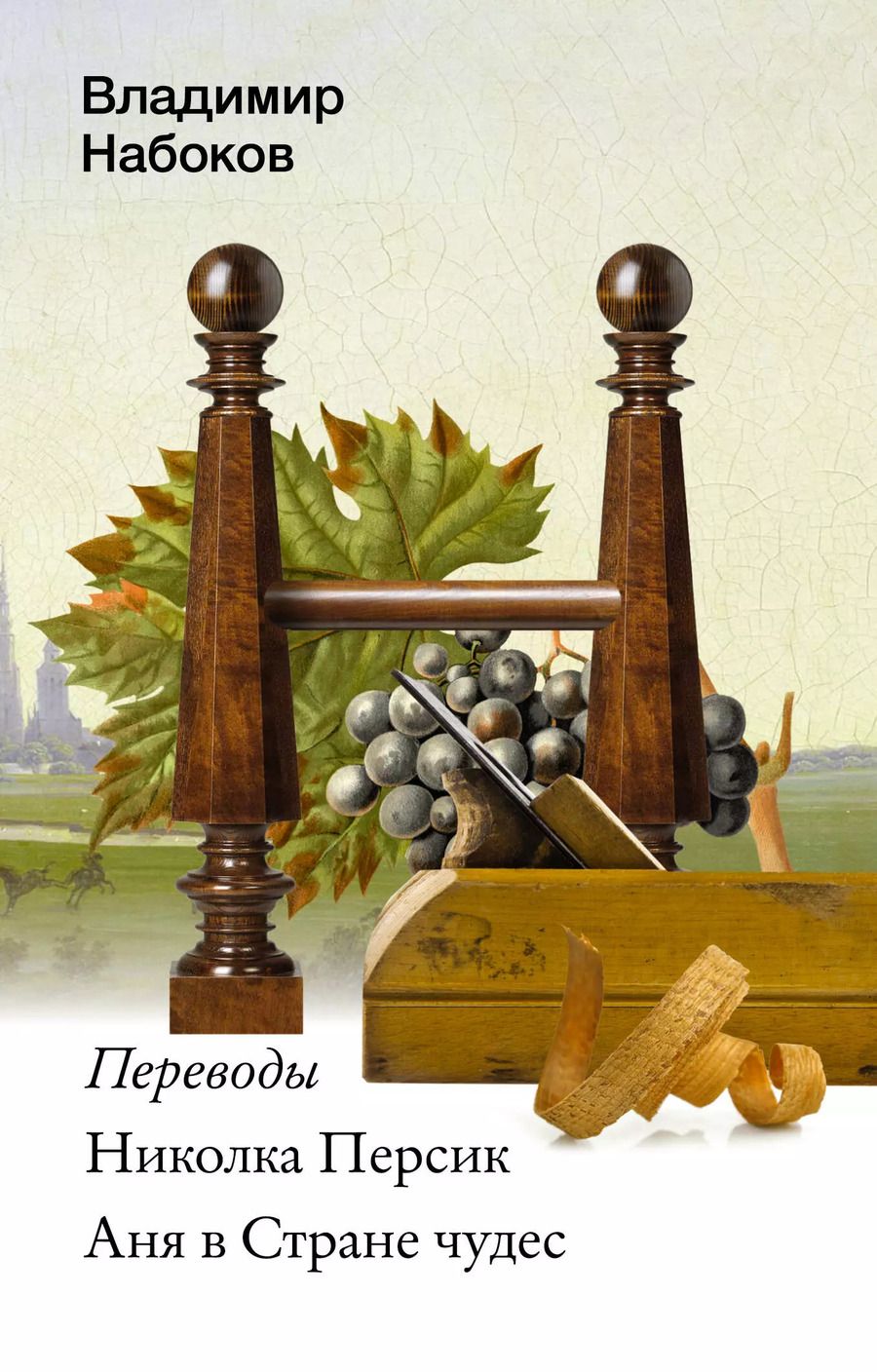 Обложка книги "Владимир Набоков: Николка Персик. Аня в Стране чудес"