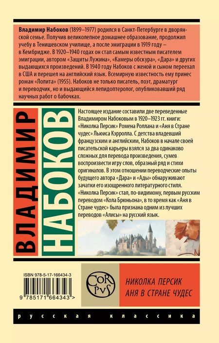 Фотография книги "Владимир Набоков: Николка Персик. Аня в Стране чудес"