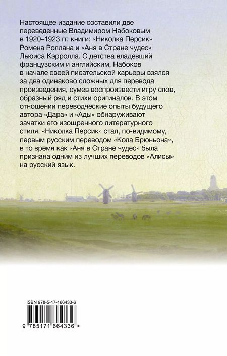 Фотография книги "Владимир Набоков: Николка Персик. Аня в Стране чудес"