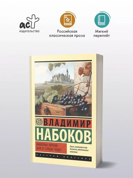 Фотография книги "Владимир Набоков: Николка Персик. Аня в Стране чудес"