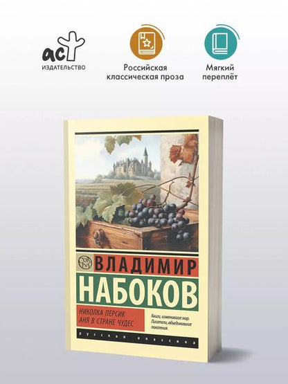 Фотография книги "Владимир Набоков: Николка Персик. Аня в Стране чудес"