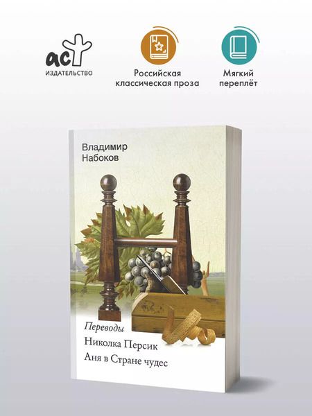 Фотография книги "Владимир Набоков: Николка Персик. Аня в Стране чудес"
