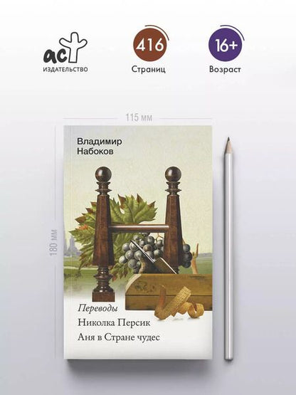 Фотография книги "Владимир Набоков: Николка Персик. Аня в Стране чудес"