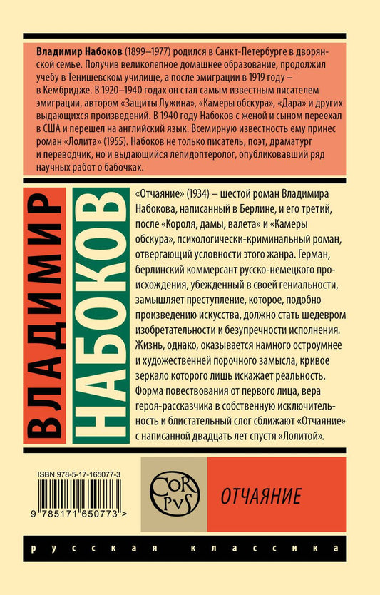Обложка книги "Владимир Набоков: Отчаяние"