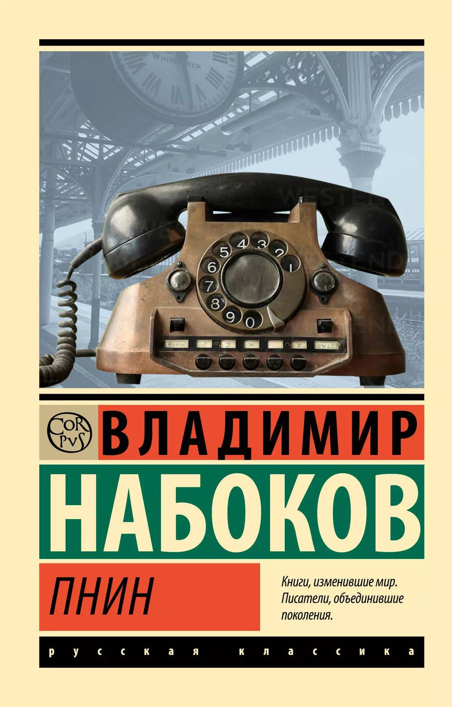 Обложка книги "Владимир Набоков: Пнин"