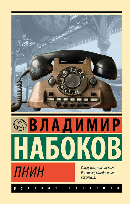 Обложка книги "Владимир Набоков: Пнин"