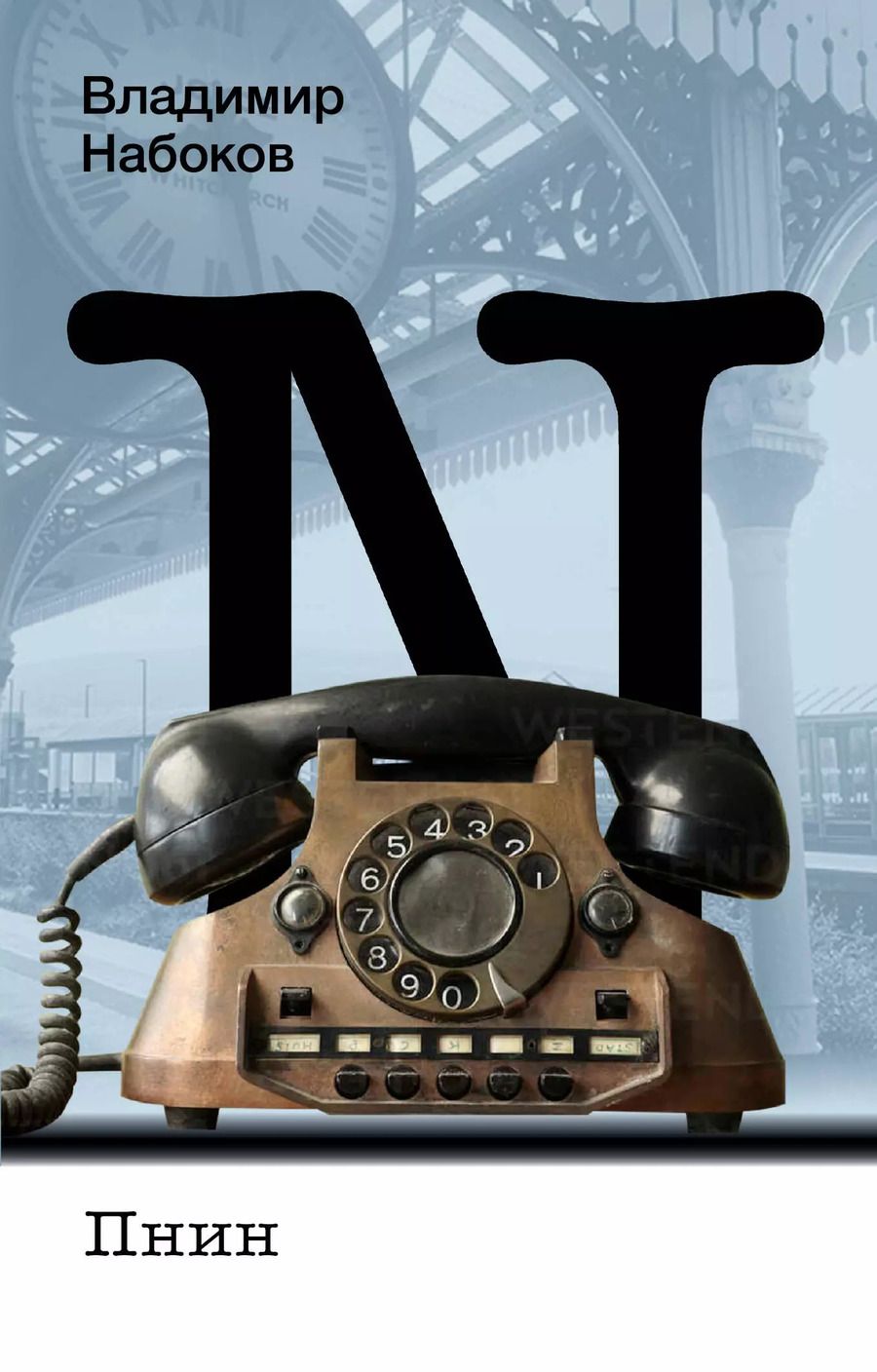 Обложка книги "Владимир Набоков: Пнин"
