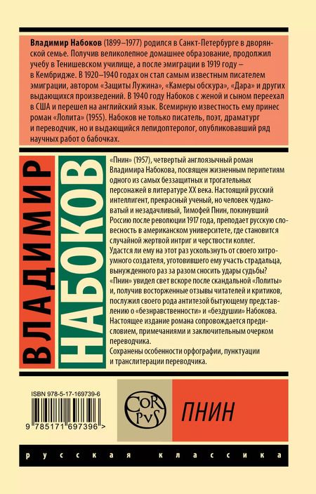 Фотография книги "Владимир Набоков: Пнин"