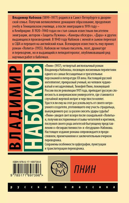 Фотография книги "Владимир Набоков: Пнин"