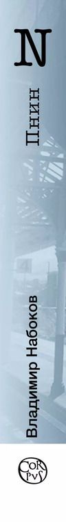 Фотография книги "Владимир Набоков: Пнин"