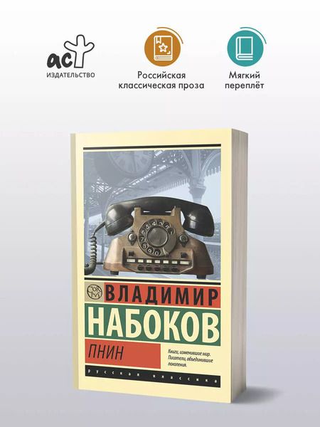 Фотография книги "Владимир Набоков: Пнин"