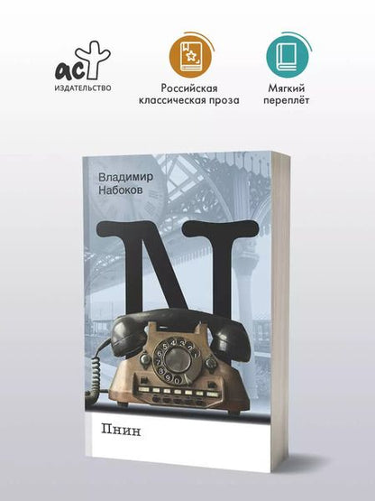 Фотография книги "Владимир Набоков: Пнин"