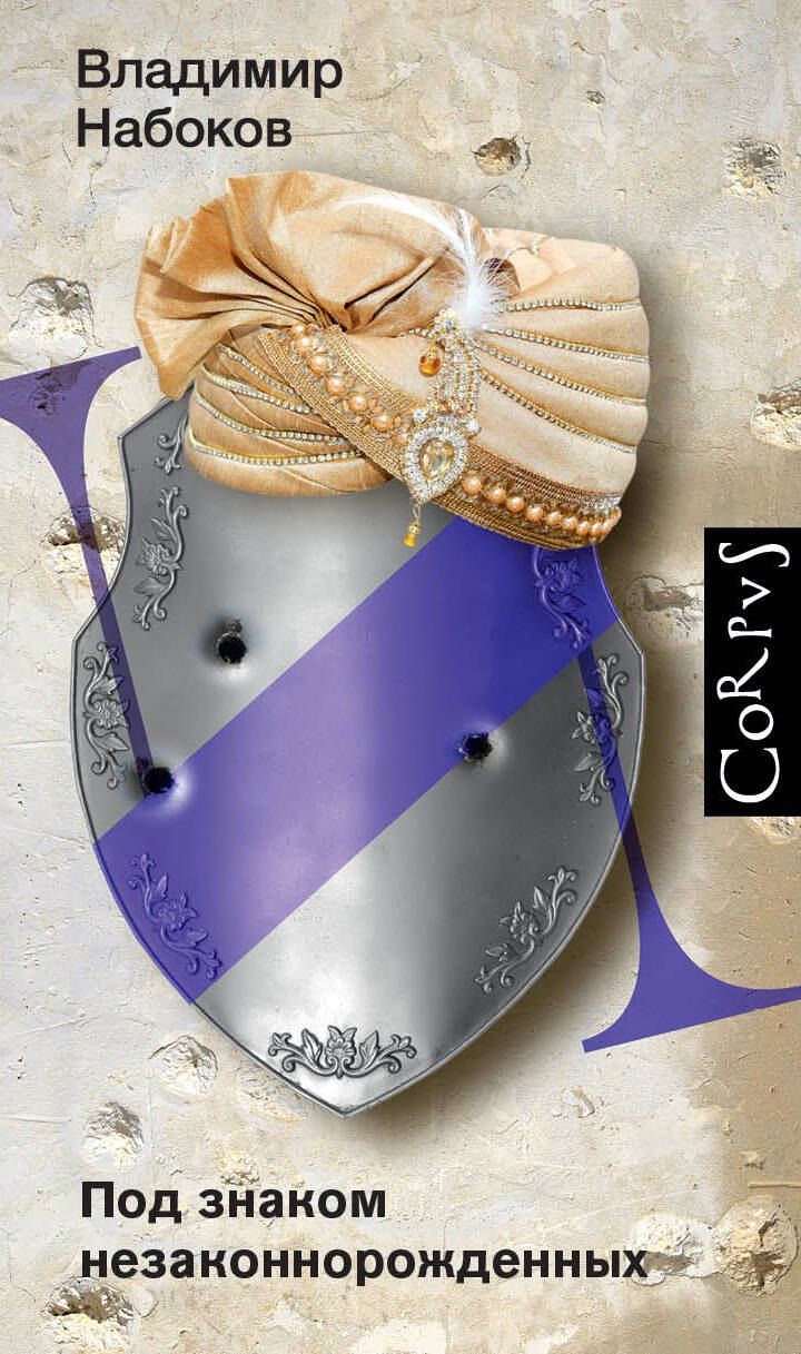 Обложка книги "Владимир Набоков: Под знаком незаконнорожденных"