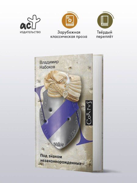 Фотография книги "Владимир Набоков: Под знаком незаконнорожденных"