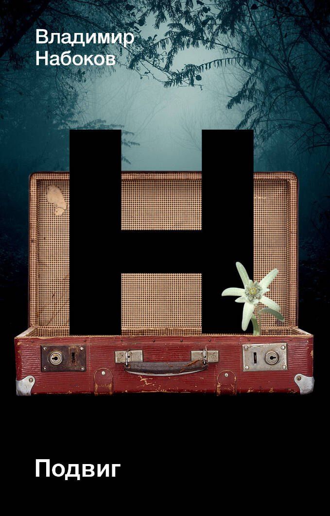 Обложка книги "Владимир Набоков: Подвиг"